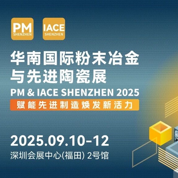 2025华南国际粉末冶金与先进陶瓷展览会-广东夏阳精细陶瓷科技有限公司